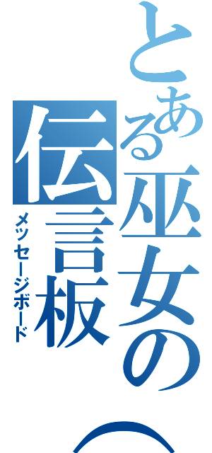 とある巫女の伝言板（笑）（メッセージボード）