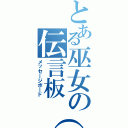 とある巫女の伝言板（笑）（メッセージボード）