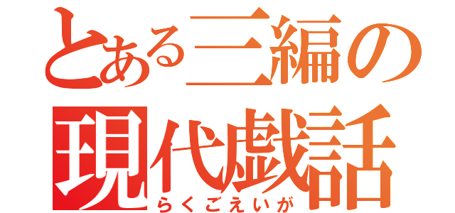 とある三編の現代戯話（らくごえいが）