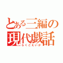 とある三編の現代戯話（らくごえいが）