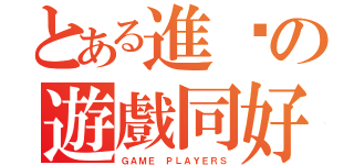 とある進擊の遊戲同好會（ＧＡＭＥ ＰＬＡＹＥＲＳ）