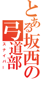 とある坂西の弓道部（スナイパー）