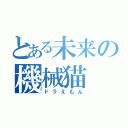 とある未来の機械猫（ドラえもん）