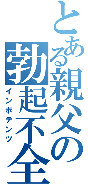 とある親父の勃起不全（インポテンツ）