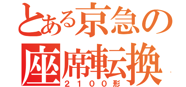 とある京急の座席転換（２１００形）