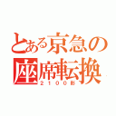 とある京急の座席転換（２１００形）