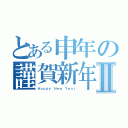 とある申年の謹賀新年Ⅱ（Ｈａｐｐｙ Ｎｅｗ Ｙｅａｒ）