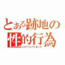 とある跡地の性的行為（しゅうりょうしました）