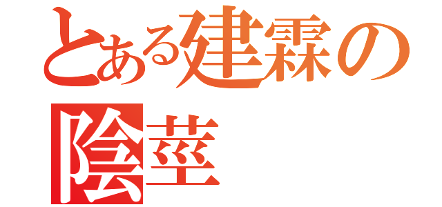 とある建霖の陰莖（）