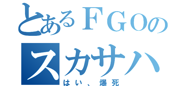 とあるＦＧＯのスカサハ（はい、爆死）