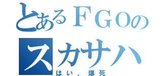 とあるＦＧＯのスカサハ（はい、爆死）