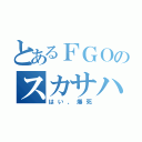 とあるＦＧＯのスカサハ（はい、爆死）