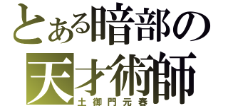 とある暗部の天才術師（土御門元春）