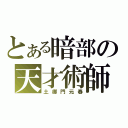 とある暗部の天才術師（土御門元春）