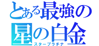 とある最強の星の白金（スタープラチナ）