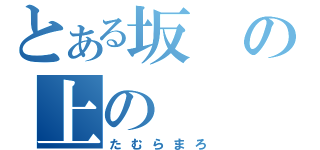 とある坂の上の（たむらまろ）