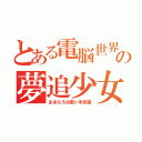 とある電脳世界の夢追少女（まあたろ＠歌い手志望）