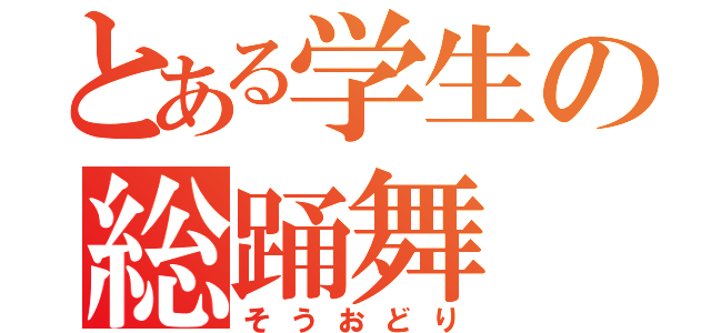 とある学生の総踊舞（そうおどり）