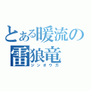 とある暖流の雷狼竜（ジンオウガ）