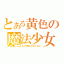 とある黄色の魔法少女（もう何もこわくない）