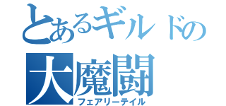 とあるギルドの大魔闘（フェアリーテイル）