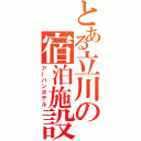 とある立川の宿泊施設（アーバンホテル）