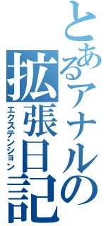 とあるアナルの拡張日記（エクステンション）