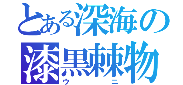 とある深海の漆黒棘物（ウニ）