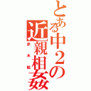 とある中２の近親相姦（赤木航）