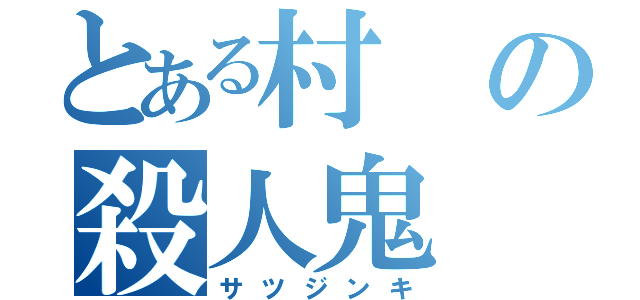 とある村の殺人鬼（サツジンキ）