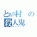 とある村の殺人鬼（サツジンキ）