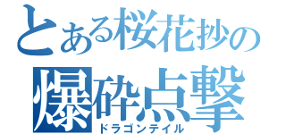 とある桜花抄の爆砕点撃（ドラゴンテイル）