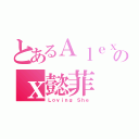 とあるＡｌｅｘのｘ懿菲（Ｌｏｖｉｎｇ Ｓｈｅ）