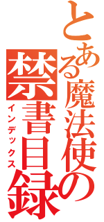 とある魔法使いの禁書目録（インデックス）