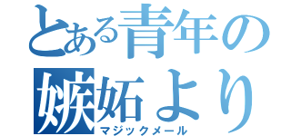 とある青年の嫉妬より（マジックメール）