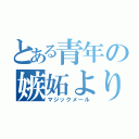 とある青年の嫉妬より（マジックメール）