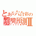 とある六合彩の頭獎預測Ⅱ（１３００萬）