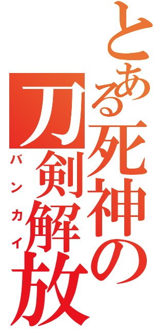 とある死神の刀剣解放（バンカイ）