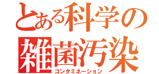 とある科学の雑菌汚染（コンタミネーション）