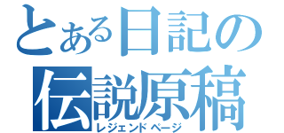 とある日記の伝説原稿（レジェンドページ）