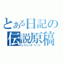 とある日記の伝説原稿（レジェンドページ）