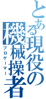 とある現役の機械操者（プロゲーマー）