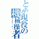 とある現役の機械操者（プロゲーマー）