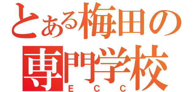 とある梅田の専門学校（ＥＣＣ）