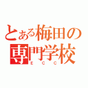 とある梅田の専門学校（ＥＣＣ）