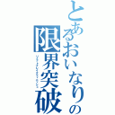 とあるおいなりの限界突破（リミットブレイクフィニッシュ）