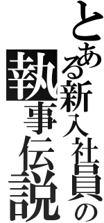 とある新入社員の執事伝説（）