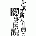 とある新入社員の執事伝説（）