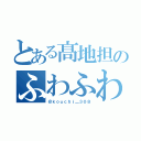 とある髙地担のふわふわ天使♡（＠ｋｏｕｃｈｉ＿３０８）