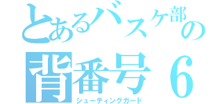 とあるバスケ部の背番号６（シューティングガード）